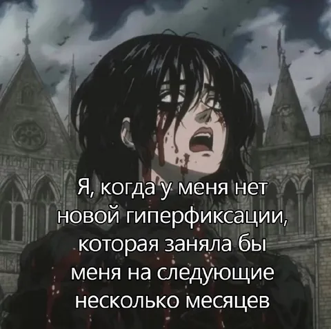 Нет новой гиперфиксации