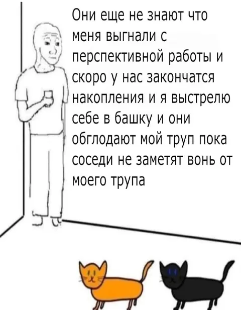Коты обглодают мой труп