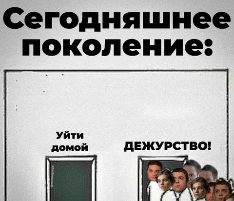 Сегодняшнее поколение на дежурстве