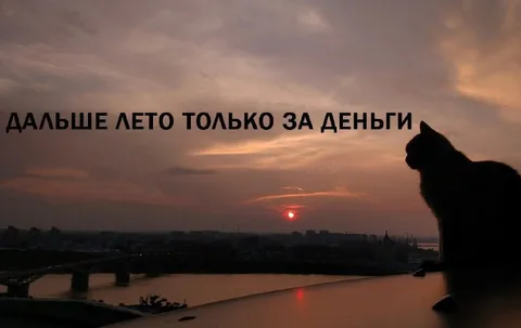 Дальше лето только за деньги