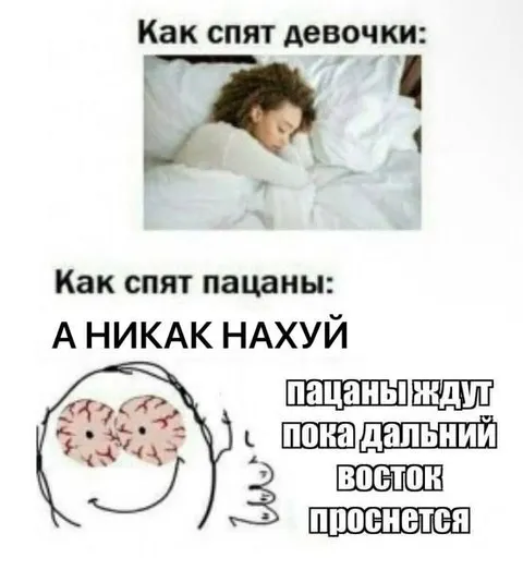 Как спят девочки и пацаны