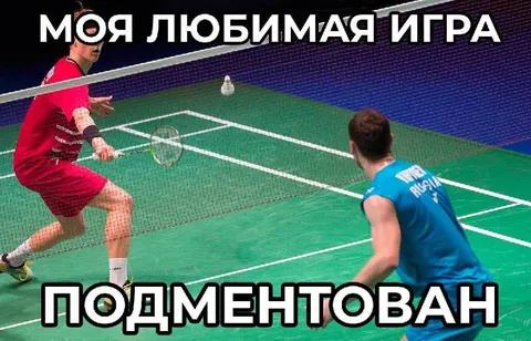 Моя любимая игра подментован