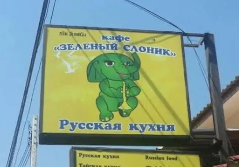 Зелёный слонёнок — русская кухня