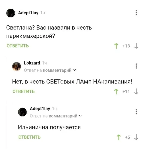 В честь световых ламп накаливания