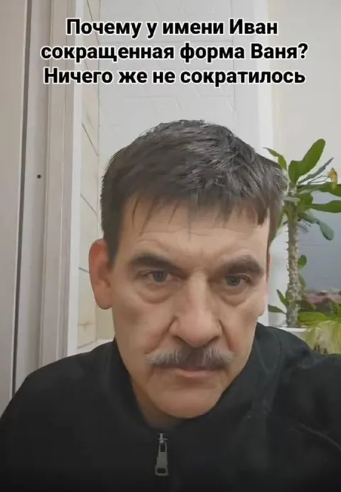 Почему Иван, а не Ваня