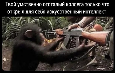 Коллега открыл искусственный интеллект