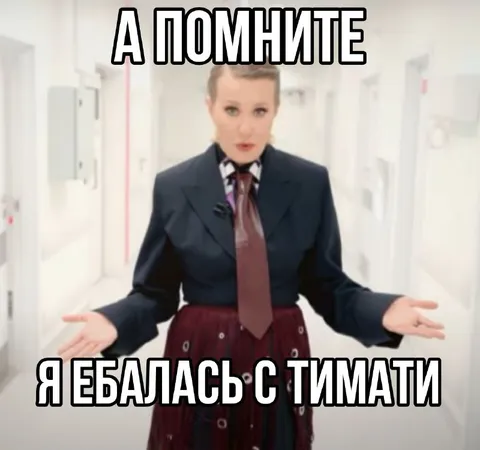 Я ебалась с Тимати