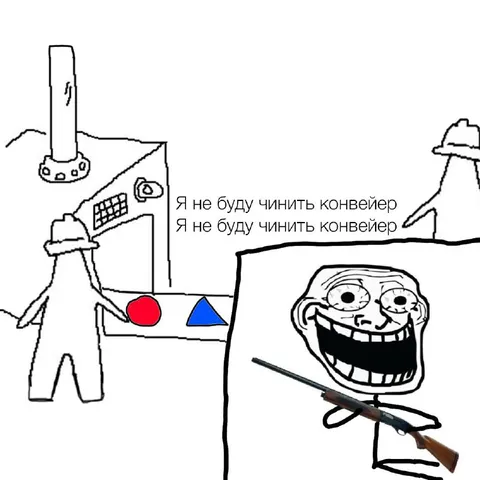 Я не буду чинить конвейер
