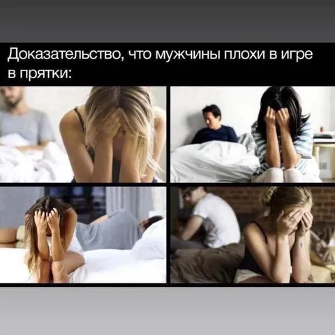 Мужчины плохо играют в прятки