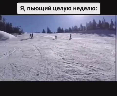 Пью целую неделю и катаюсь