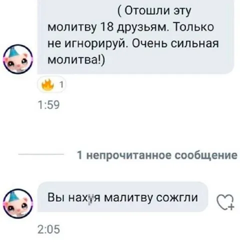 Сожгли сильную молитву