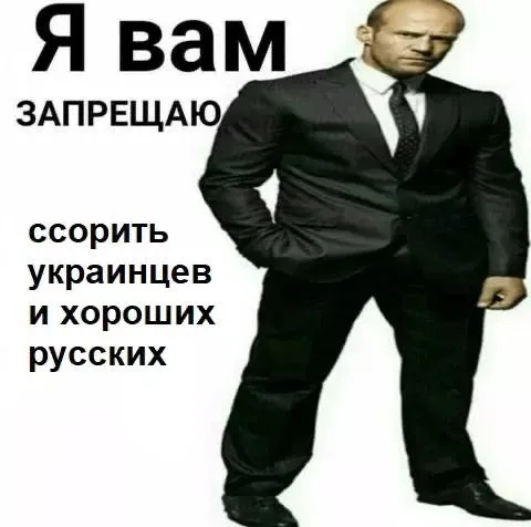 Я вам запрещаю ссорить украинцев