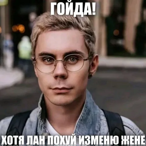 Гойда, хотя лан похуй