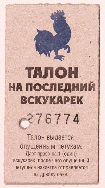 Талон на последний вскукарек