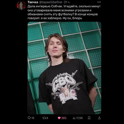 Собчак и футболка с СВО