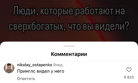 Принглс у сверхбогатого
