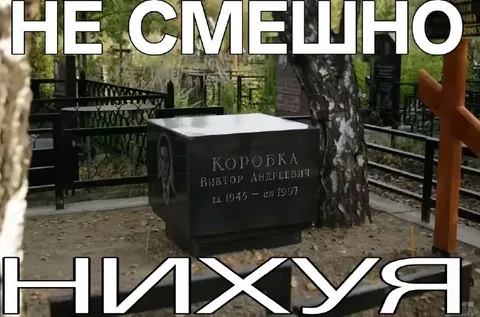 Не смешно нихуя на могиле