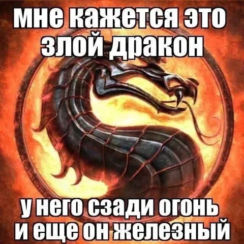 Железный дракон с огнём