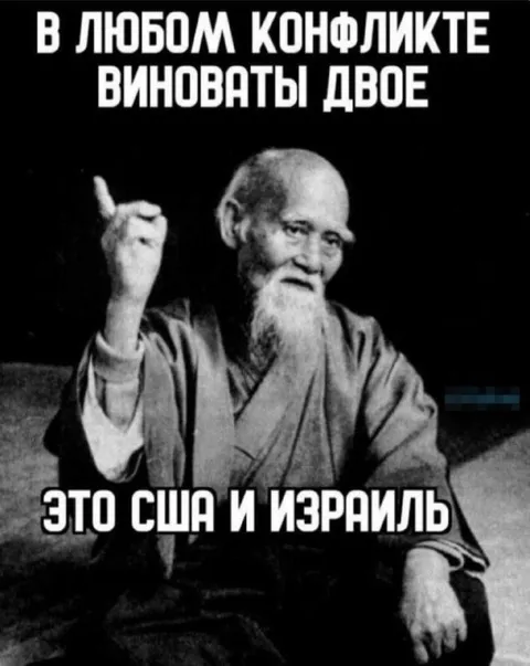 В любом конфликте виноваты США и Израиль