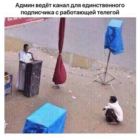 Канал для единственного подписчика