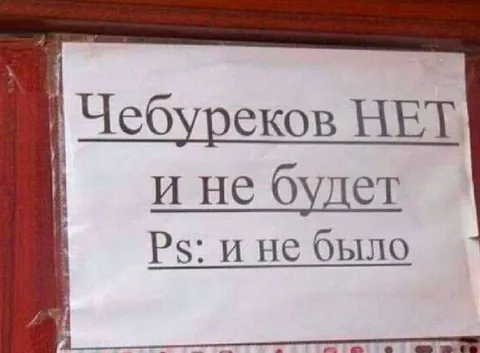 Чебуреков нет и не будет
