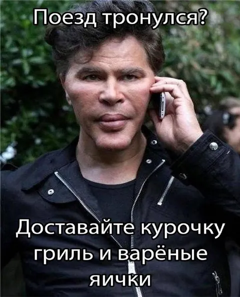 Поезд тронулся и курочка гриль