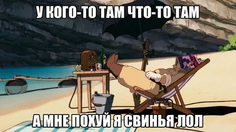А мне похуй, я свинья