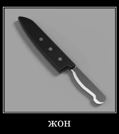 Нож по имени Жон