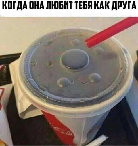 Когда она любит как друга