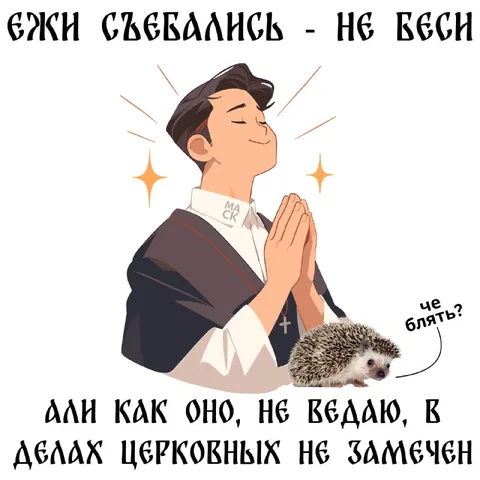 Ежи съебались — не беси