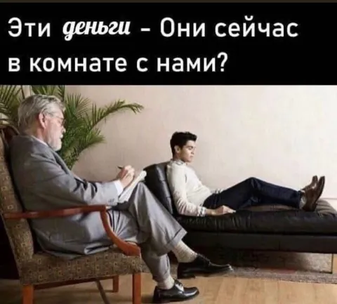 Эти деньги — они сейчас с нами?