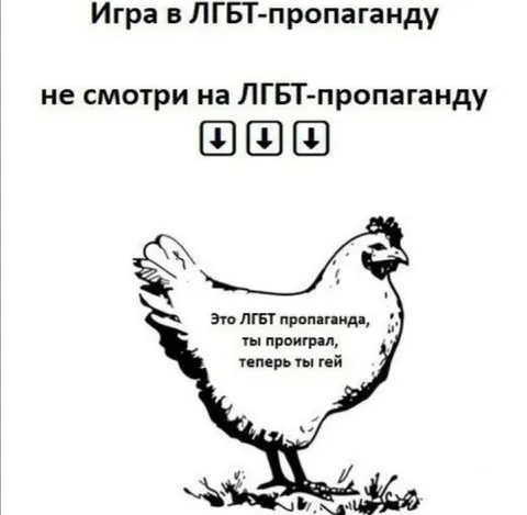 Игра в ЛГБТ-пропаганду