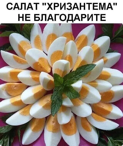 Салат «Хризантема» — не благодарите