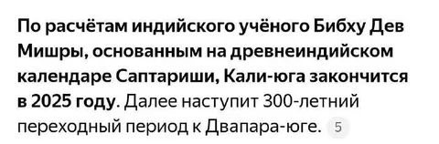 Кали-юга закончится в 2025 году