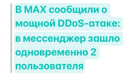 Мощная DDoS-атака на MAX