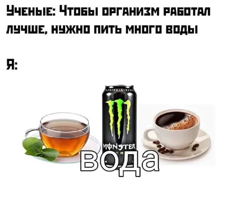 Когда вода — это чай, кофе и Monster