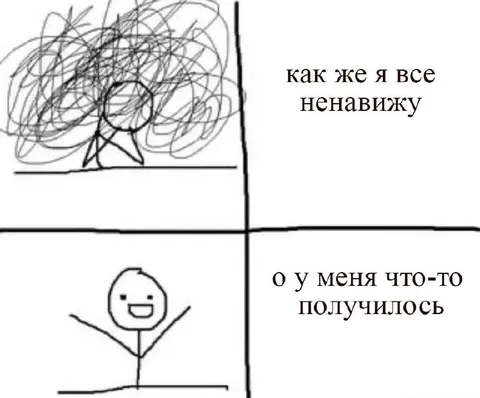 Как же я всё ненавижу