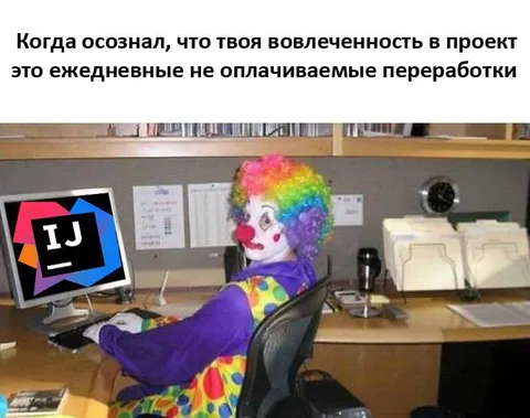 Ежедневные неоплачиваемые переработки