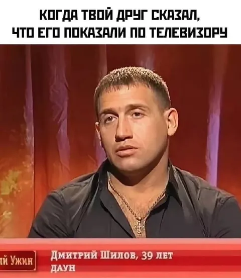Когда друга показали по телевизору