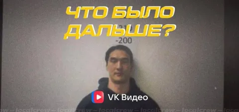 Что было дальше минус двести