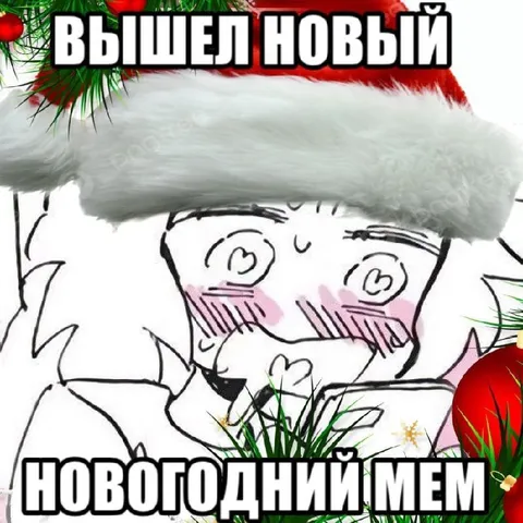 Вышел новый год