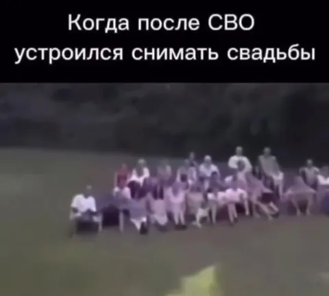 После СВО снимает свадьбы