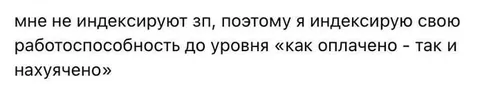 Как оплачено — так и нахуячено