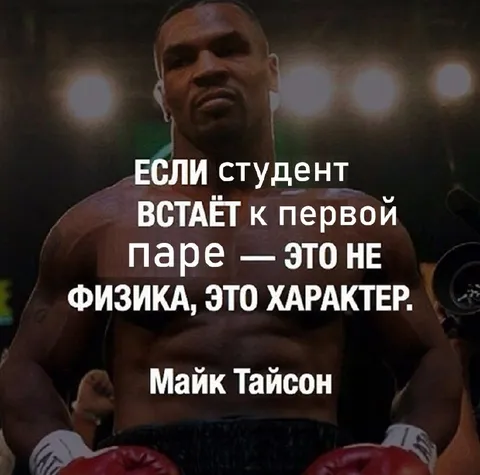 Студент встаёт к первой паре