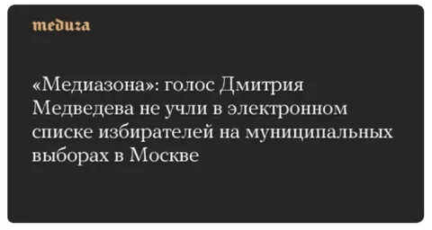 Голос Медведева не учли