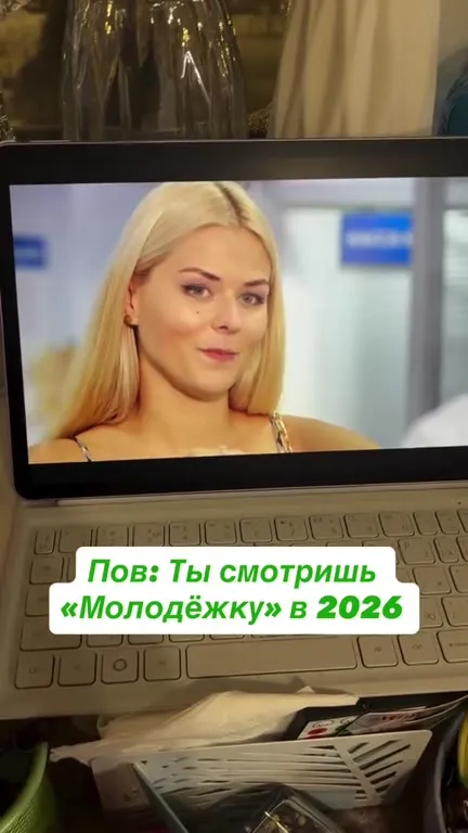 Смотришь «Молодёжку» в 2026