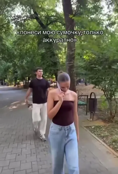 Понеси мою сумочку аккуратно