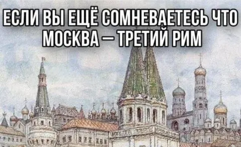 Москва — третий Рим