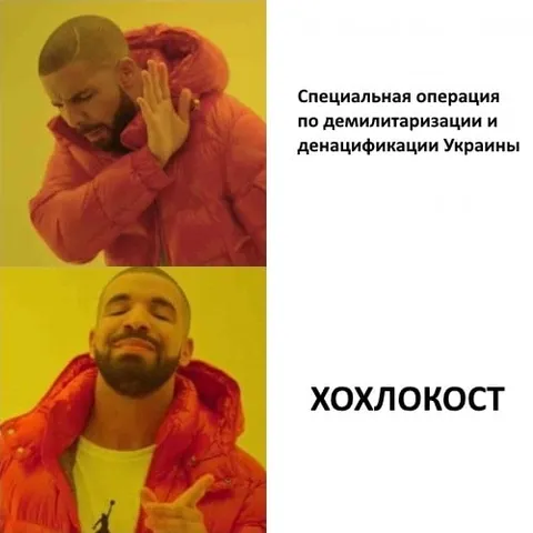 Дрейк одобряет хохлокост