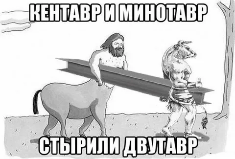 Кентавр и минотавр стырили другтавра